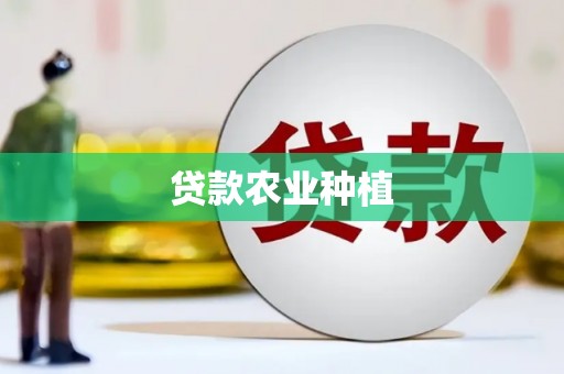 山阴贷款农业种植