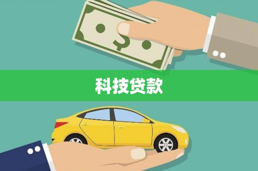山阴科技贷款