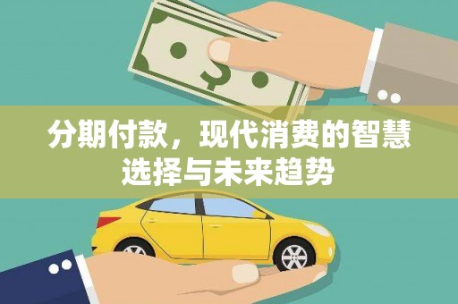 山阴分期付款，现代消费的智慧选择与未来趋势