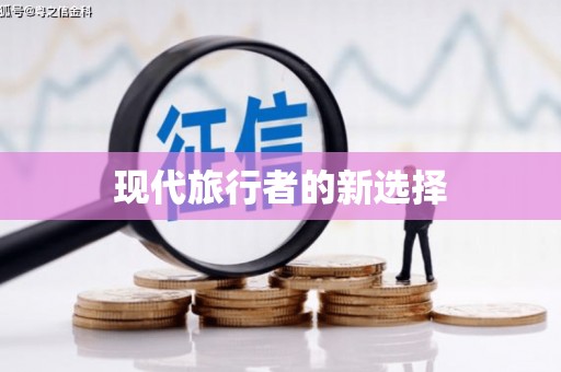 山阴现代旅行者的新选择