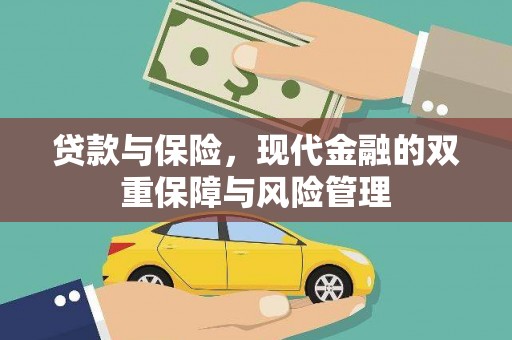 山阴贷款与保险，现代金融的双重保障与风险管理
