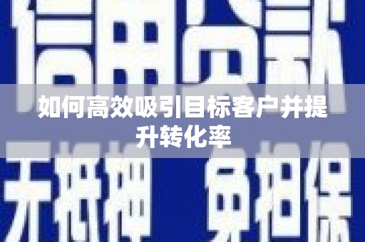 山阴如何高效吸引目标客户并提升转化率