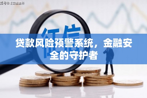 山阴贷款风险预警系统，金融安全的守护者