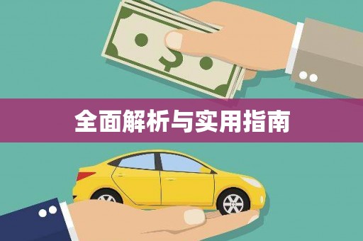 山阴全面解析与实用指南
