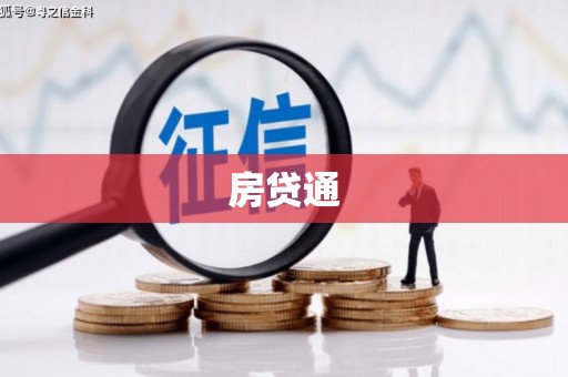 山阴房贷通