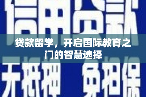 山阴贷款留学，开启国际教育之门的智慧选择