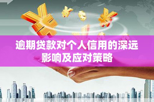 山阴逾期贷款对个人信用的深远影响及应对策略