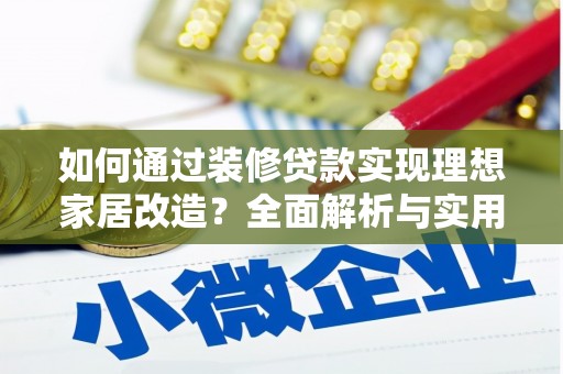 山阴如何通过装修贷款实现理想家居改造？全面解析与实用指南