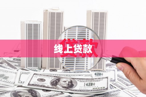 山阴线上贷款
