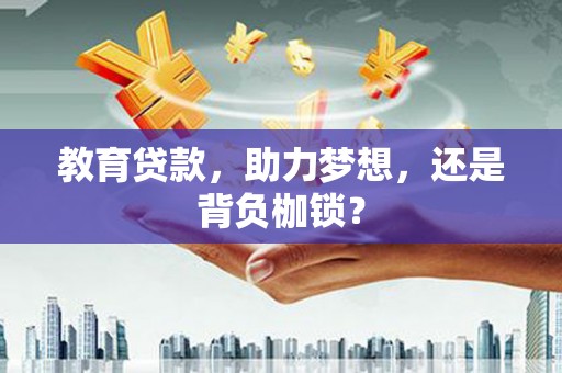 山阴教育贷款，助力梦想，还是背负枷锁？