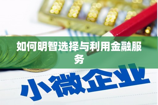 山阴如何明智选择与利用金融服务