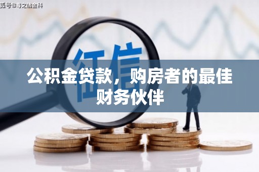山阴公积金贷款，购房者的最佳财务伙伴