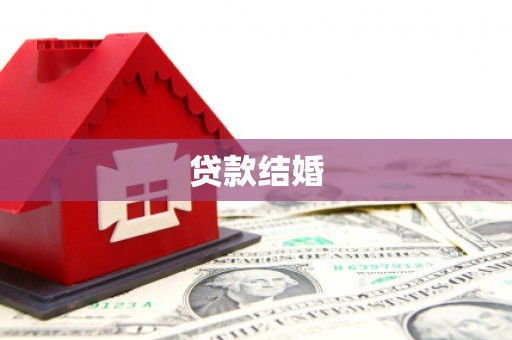 山阴贷款结婚