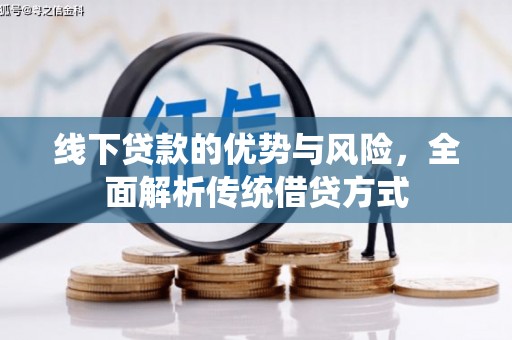 山阴线下贷款的优势与风险，全面解析传统借贷方式