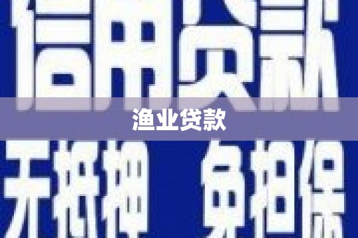山阴渔业贷款