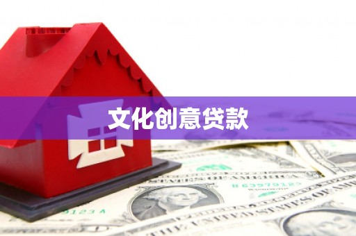 山阴文化创意贷款