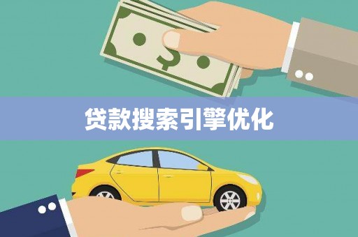 山阴贷款搜索引擎优化