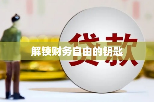 山阴解锁财务自由的钥匙