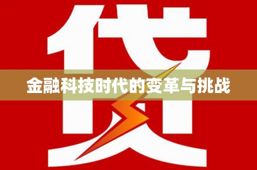 山阴金融科技时代的变革与挑战
