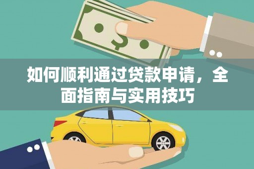 山阴如何顺利通过贷款申请，全面指南与实用技巧