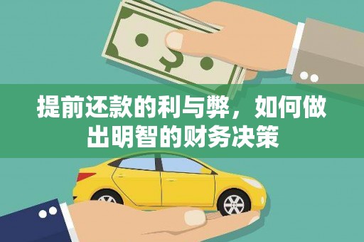 山阴提前还款的利与弊，如何做出明智的财务决策