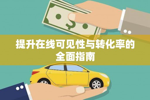 山阴提升在线可见性与转化率的全面指南