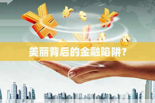 山阴美丽背后的金融陷阱？