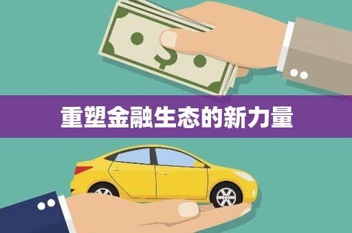 山阴重塑金融生态的新力量