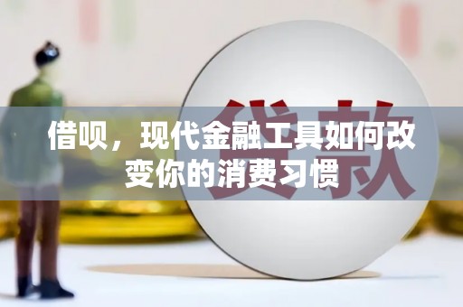 山阴借呗，现代金融工具如何改变你的消费习惯