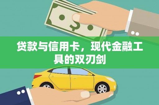 山阴贷款与信用卡，现代金融工具的双刃剑