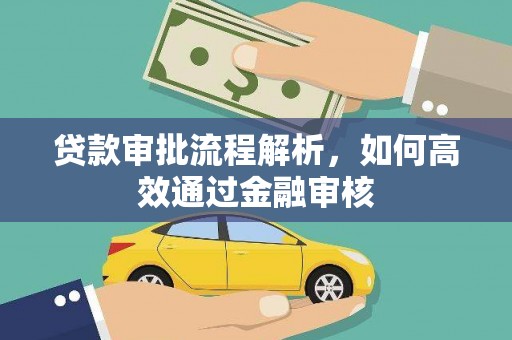 山阴贷款审批流程解析，如何高效通过金融审核