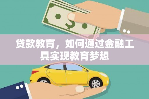 山阴贷款教育，如何通过金融工具实现教育梦想