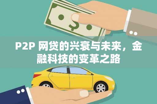 山阴P2P 网贷的兴衰与未来，金融科技的变革之路