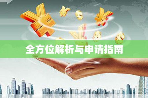 山阴全方位解析与申请指南