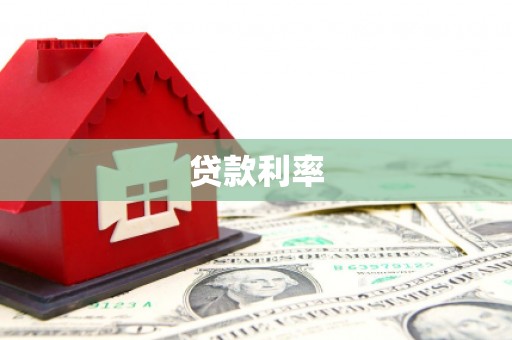 山阴贷款利率