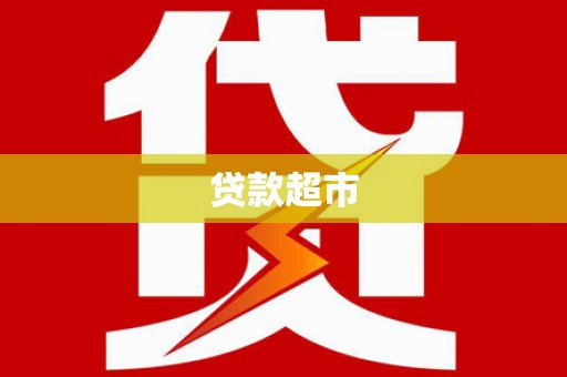 山阴贷款超市