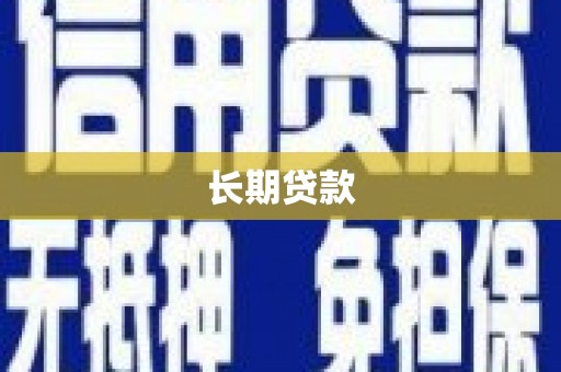 山阴长期贷款