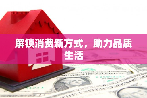 山阴解锁消费新方式，助力品质生活