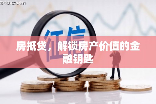 山阴房抵贷，解锁房产价值的金融钥匙