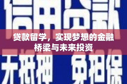 山阴贷款留学，实现梦想的金融桥梁与未来投资