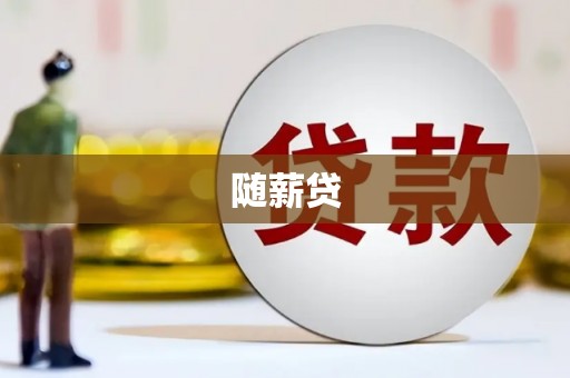 山阴随薪贷