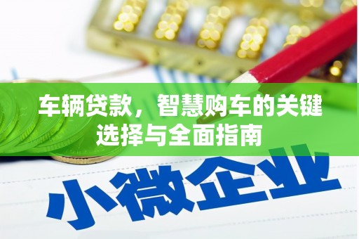 山阴车辆贷款，智慧购车的关键选择与全面指南