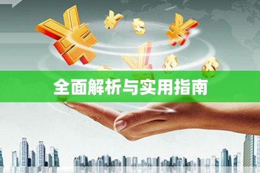 山阴全面解析与实用指南