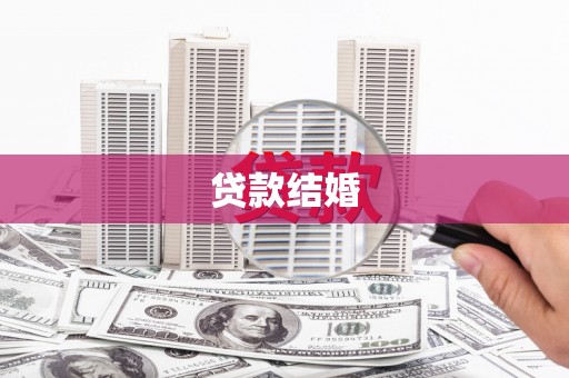 山阴贷款结婚