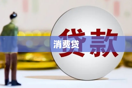 山阴消费贷