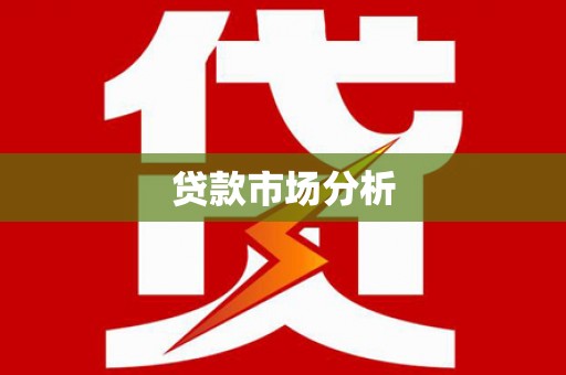 山阴贷款市场分析