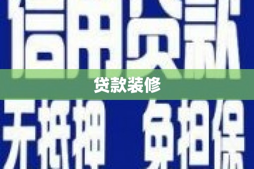 山阴贷款装修