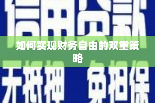 山阴如何实现财务自由的双重策略