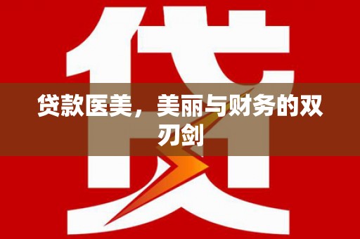 山阴贷款医美，美丽与财务的双刃剑