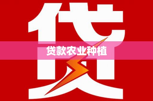 山阴贷款农业种植